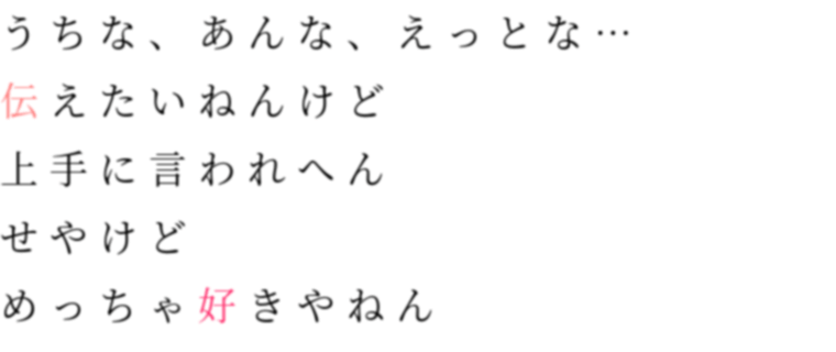 指輪と合鍵2 うちな あんな えっとな 伝えたいね Natsukitty さんの明朝体デコメ