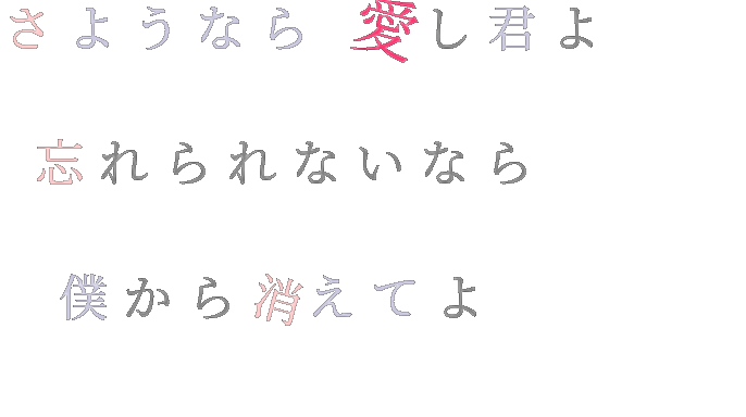 君の体温 歌詞 さようなら 愛し君よ 忘れられないな せんち さんの明朝体デコメ