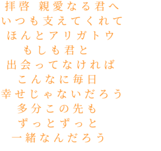 Sonar Pocket 拝啓 親愛なる君へ いつも支えてくれて 歌詞さん 笑 さんの明朝体デコメ