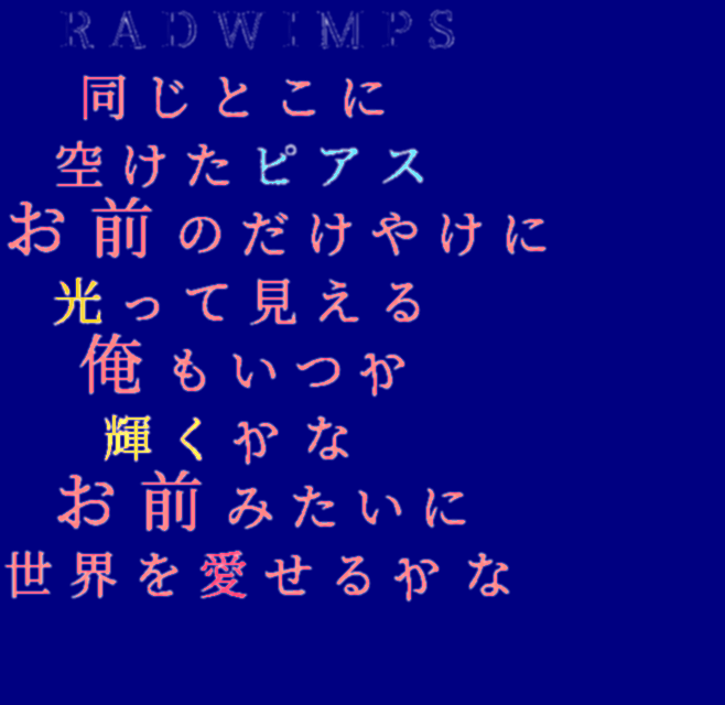 Radwimps Radwimps 同じとこに 空けたピアス のか さんの明朝体デコメ