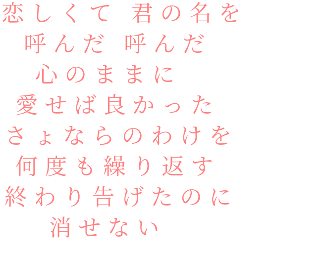 Uverworld 恋しくて 君の名を 呼んだ 呼んだ 心 Uver 大好き さんの明朝体デコメ