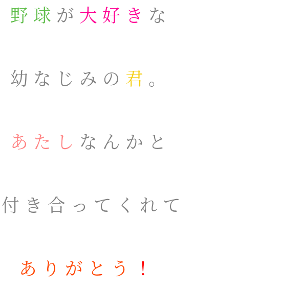 ポエム 野球が大好きな 幼なじみの君 ほなみ さんの明朝体デコメ