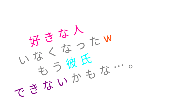 好きな人 いなくなったw もう彼氏 で みｄ さんの明朝体デコメ