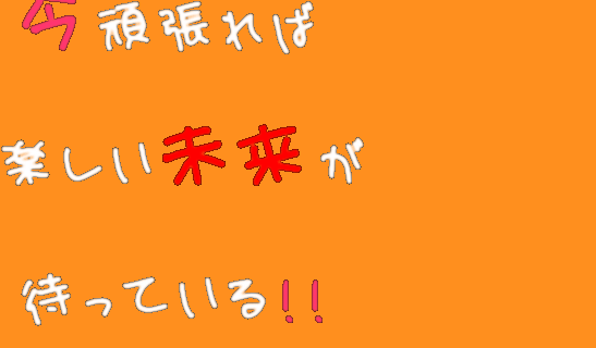 受験 今頑張れば 楽しい未来が 待って あーちん さんの明朝体デコメ