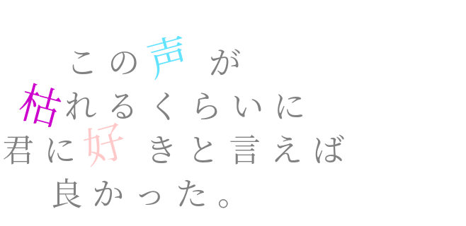 この 声 が 枯れる くらい に 君 に 好き と 言え ば よかった サスケ 青いベンチ 歌詞