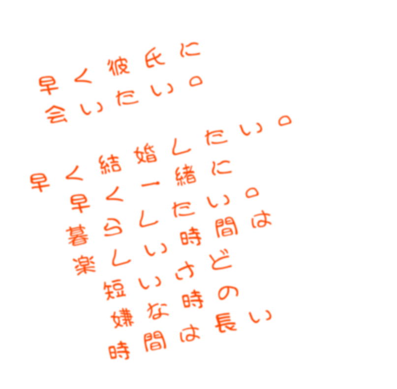 時間がながい 早く彼氏に 会いたい 早く結婚し 猫にゃん さんの明朝体デコメ