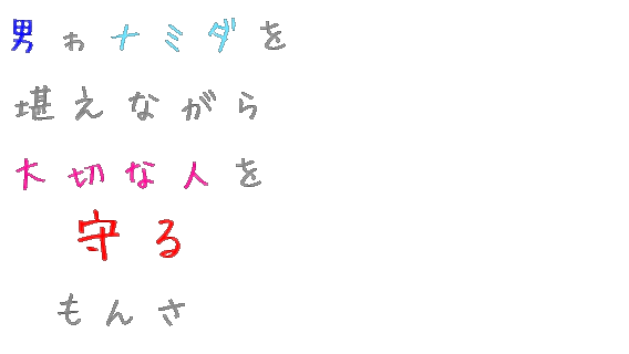 ファンモン 男ゎナミダを 堪えながら 大切な人を 卍ｎｏ １卍 さんの明朝体デコメ