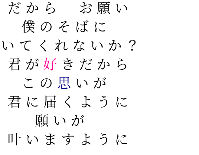 だから お願い 僕 の そば に いて くれ ない か