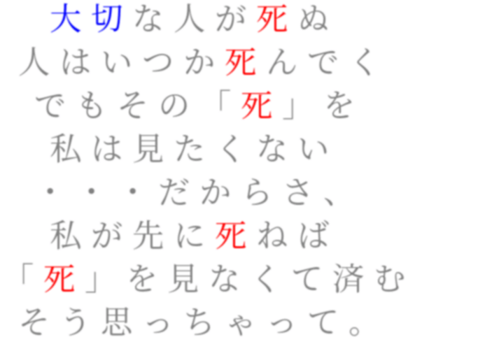 大切な人が死ぬ 人はいつか死んでく 深珠 さんの明朝体デコメ