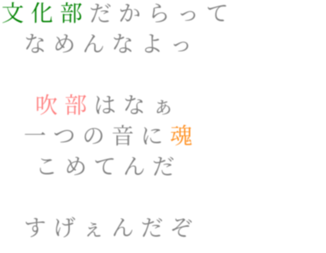 吹奏楽 文化部だからって なめんなよっ 吹 ぼろねーぜ さんの明朝体デコメ