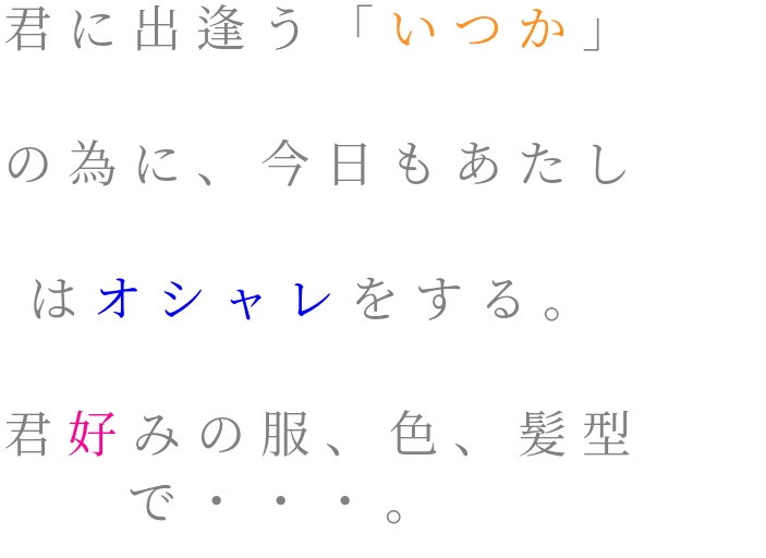 ポエム 芸能人 君に出逢う いつか の為に 今日 もも さんの明朝体デコメ