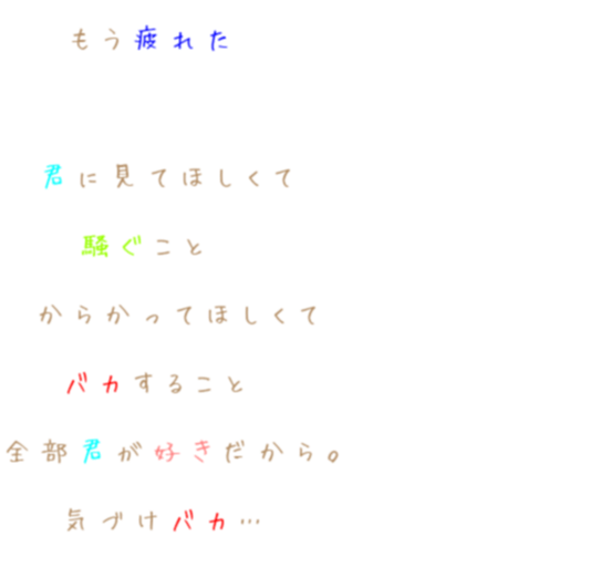 恋 片思い 君 もう疲れた 君に見てほしくて 騒 Eri さんの明朝体デコメ