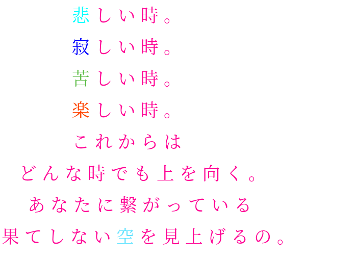 恋空 悲しい時 寂しい時 苦しい時 Sakamoto さんの明朝体デコメ