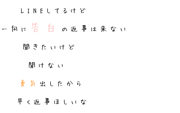 片想い Lineしてるけど 一向に告白の返事は来 小嶋さん さんの明朝体デコメ