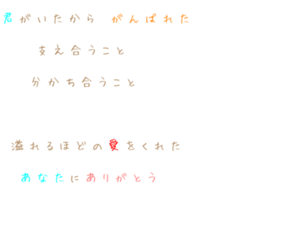 未練 歌詞 恋 君がいたから がんばれた 支え合うこ Eri さんの明朝体デコメ