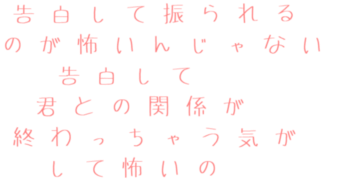 片想い 告白して振られる のが怖いんじゃない ゆーい さんの明朝体デコメ