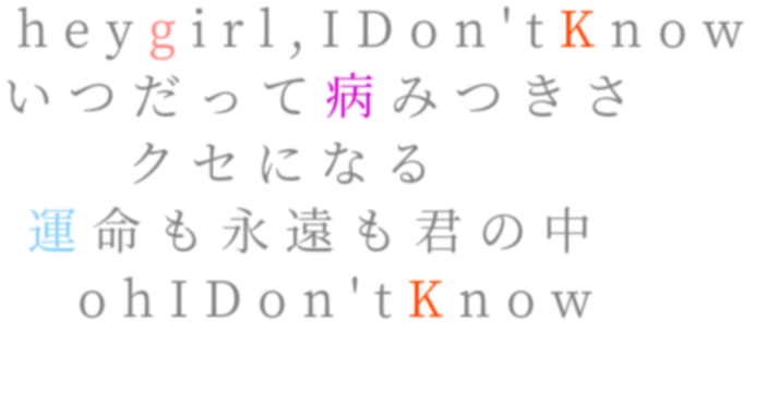 東方神起 歌詞画 Heygirl Idon Tknow いつだって病みつ ちゃみちゃみ さんの明朝体デコメ