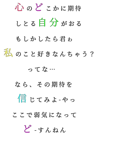 頑張れ 心のどこかに期待 しとる自分がおる ぴかちゅ さんの明朝体デコメ