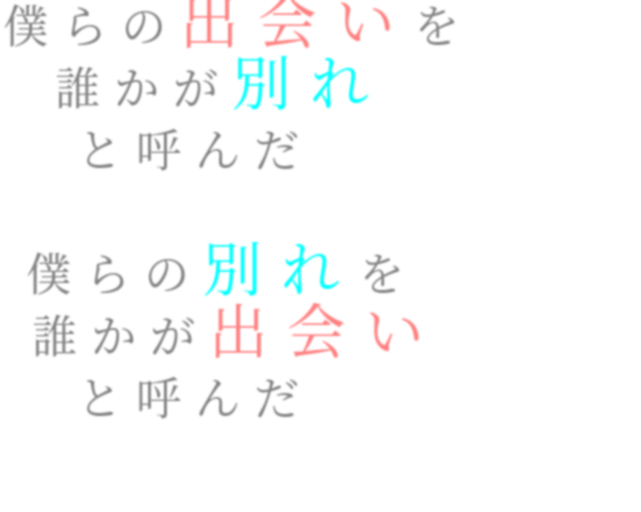 合唱 二次 僕らの出会いを 誰かが別れ と呼んだ 96号 さんの明朝体デコメ