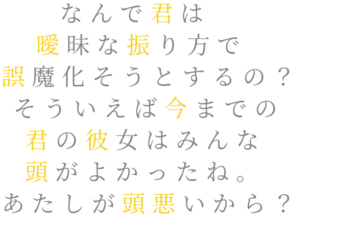 なんで君は 曖昧な振り方で 誤魔化そ ルウナ さんの明朝体デコメ