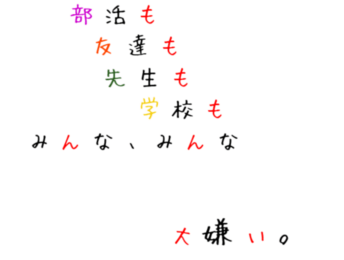 大嫌い 部活も 友達も 先生も ミク さんの明朝体デコメ