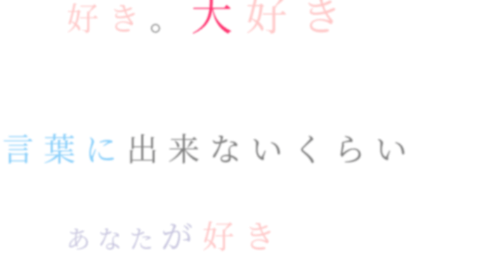 先輩 好き 大好き 言葉に出来ないくら うち さんの明朝体デコメ