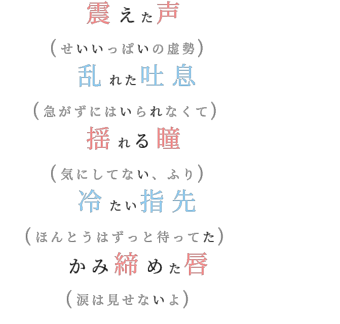 想い隠しきれない5題 震えた声 せいいっぱいの虚勢 乱 しらたきん さんの明朝体デコメ