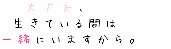 名言 咲夜 大丈夫 生きている間は 一緒にいま もこたん さんの明朝体デコメ