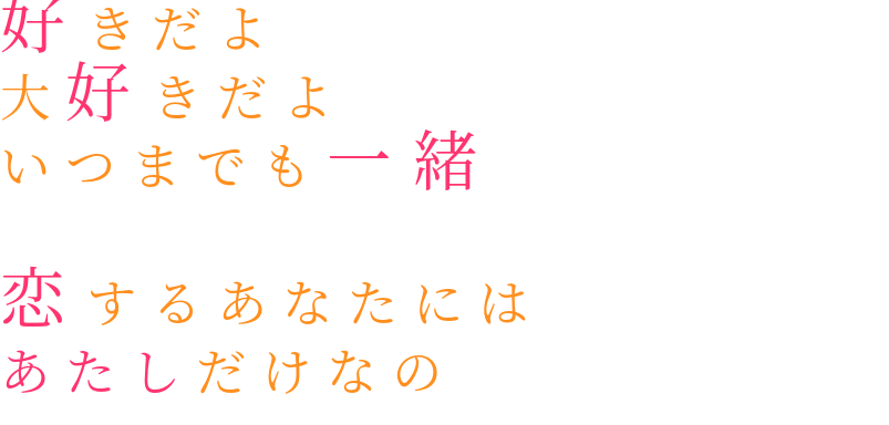 いきものがかり コイスルオトメ 好きだよ 大好きだよ いつまでも一緒 Ayumu さんの明朝体デコメ