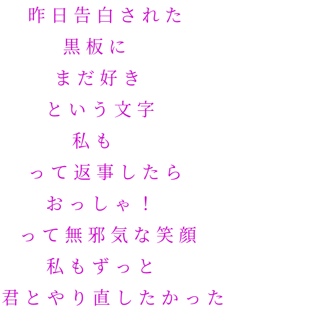 元カレ 昨日告白された 黒板に まだ好き と とうしろう さんの明朝体デコメ