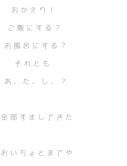 あーいうーえお おかえり ご飯にする お風呂にす ユウメ さんの明朝体デコメ