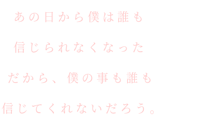 信じられない 友達 あの日 他人 誰も あの日から僕は誰も 信じられなくなった 福島 さんの明朝体デコメ