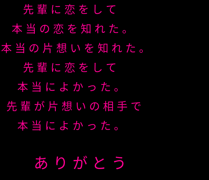 片想い 先輩に恋をして 本当の恋を知れた かな助 さんの明朝体デコメ