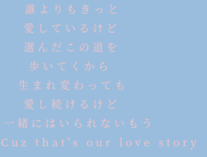 安室奈美恵 歌詞 Love Story 誰よりもきっと 愛しているけど 選ん さんの明朝体デコメ