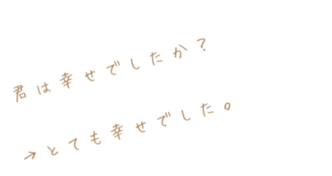 幸せ 君は幸せでしたか とても幸せでし かー さんの明朝体デコメ