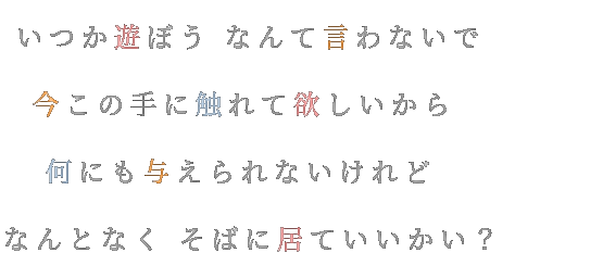 歌詞画 片思い 曖昧なディア いつか遊ぼう なんて言わないで 今この とれもろ さんの明朝体デコメ