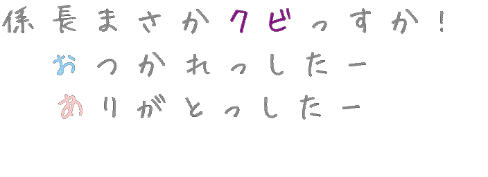 Spec 承 翔当麻紗綾セリフ抜粋 係長まさかクビっすか おつかれっし Com さんの明朝体デコメ