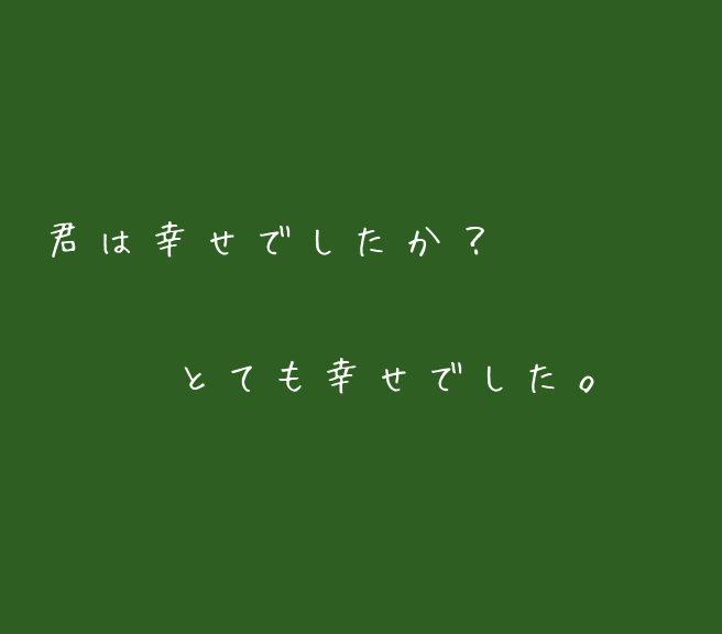 君は幸せでしたか とて 明朝体デコメ