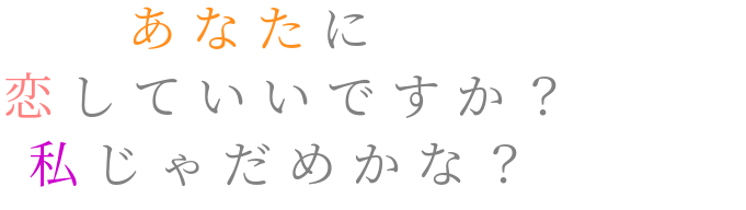 Miwa あなたに 恋していいですか 私じゃ Ponpon さんの明朝体デコメ