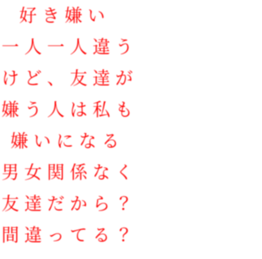 一人 疑問 嫌い 友達 好き 好き嫌い 一人一人違う けど 友達が 嫌 明朝体デコメ