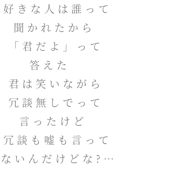 素直に 好きな人は誰って 聞かれたから 君 明朝体デコメ