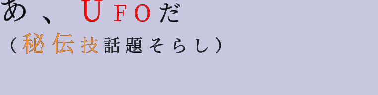 意味不 あ Ufoだ 秘伝技話題そらし 実蔓 さんの明朝体デコメ