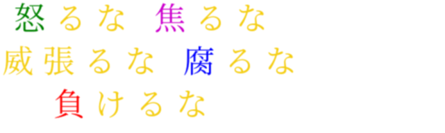 名言 ニノ 怒るな 焦るな 威張るな 腐るな 負け まい さんの明朝体デコメ