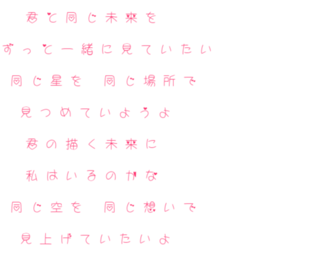 歌詞 君と同じ未来を ずっと一緒に見ていた ふぅか さんの明朝体デコメ