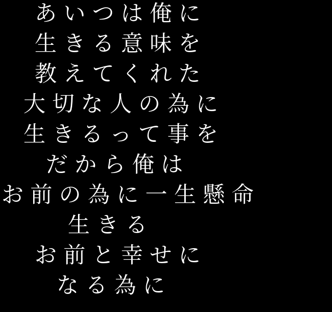 生きる あいつは俺に 生きる意味を 教えてく かず さんの明朝体デコメ