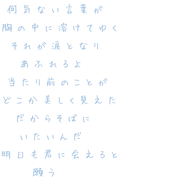 泣くな はらちゃん 何気ない言葉が 胸の中に溶けてゆく Sayonara さんの明朝体デコメ