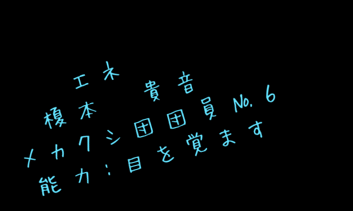 エネ 榎本 貴音 メカクシ団団員 ６ 廉 さんの明朝体デコメ