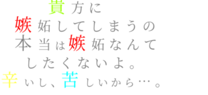 恋愛 恋 嫉妬 辛い 貴方 貴方に 嫉妬してしまうの 本当は嫉妬 にゃんちゅぅ さんの明朝体デコメ