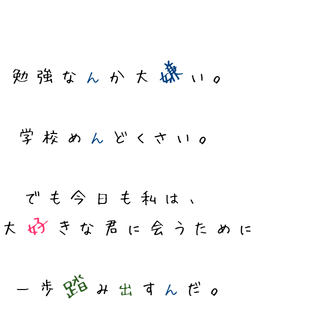 片思い 勉強なんか大嫌い 学校めんど ゆう さんの明朝体デコメ