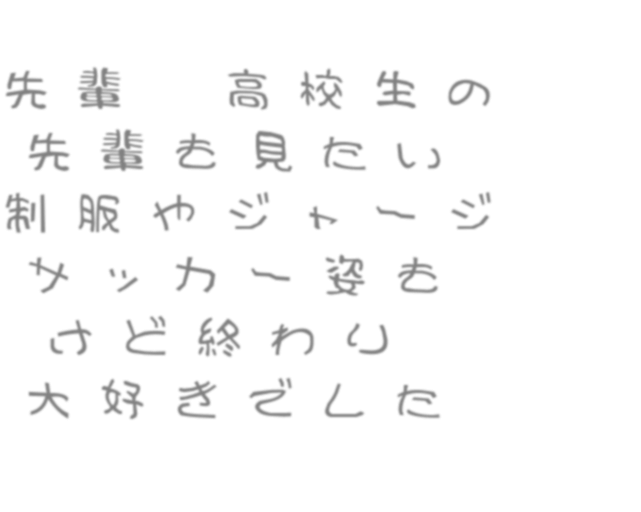 届かない恋 先輩 高校生の 先輩も見たい 制服 0707 さんの明朝体デコメ